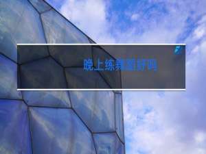 晚上练舞蹈好吗