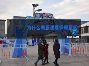 为什么舞蹈课要穿舞蹈裤