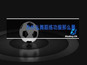 为什么舞蹈练功服那么暴露