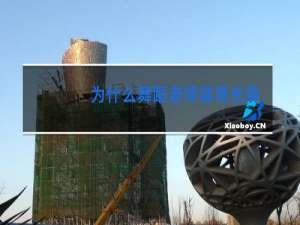 为什么舞蹈老师容易长胖