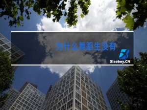 为什么舞蹈生没有