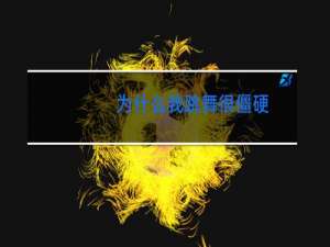 为什么我跳舞很僵硬