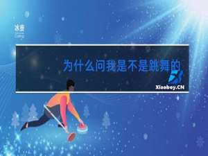 为什么问我是不是跳舞的