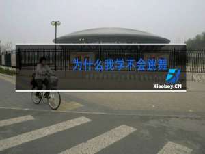 为什么我学不会跳舞