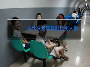 为什么我学舞蹈比别人慢