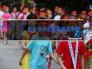 为什么小宝宝听到音乐都会跳舞