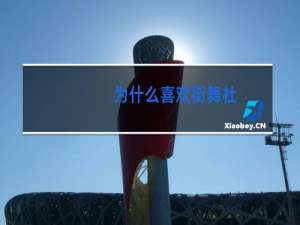 为什么喜欢街舞社