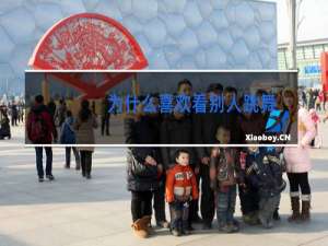 为什么喜欢看别人跳舞