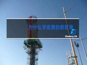 为什么学街舞的都驼背