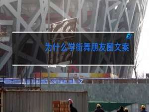 为什么学街舞朋友圈文案