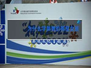 为什么学跳舞的都是女孩