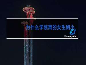 为什么学跳舞的女生胸小