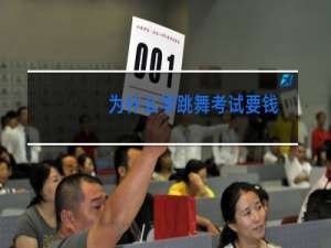 为什么学跳舞考试要钱