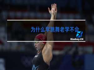 为什么学跳舞老学不会