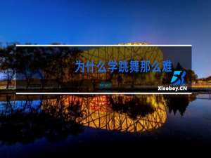 为什么学跳舞那么难