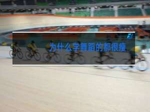 为什么学舞蹈的都很瘦