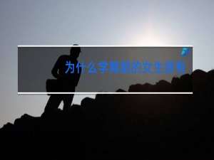 为什么学舞蹈的女生很有气质