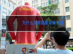 为什么学舞蹈要穿袜子睡觉