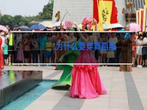 为什么要穿舞蹈服