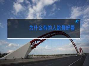 为什么有的人跳舞好看