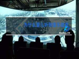 为什么婴儿听到音乐就跳舞