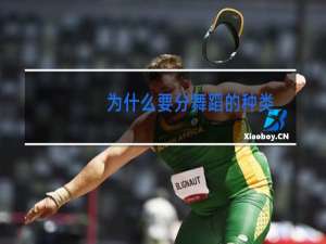 为什么要分舞蹈的种类