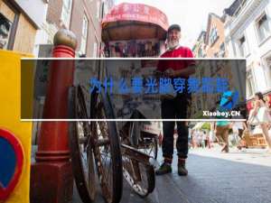 为什么要光脚穿舞蹈鞋