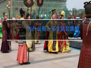 为什么有人天生就会跳舞