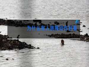 为什么有人跳舞动作好看