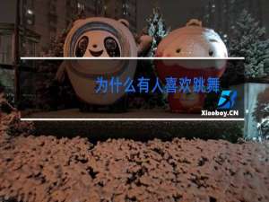 为什么有人喜欢跳舞