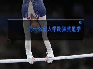为什么有人学跳舞就是学不会
