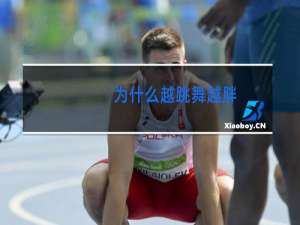 为什么越跳舞越胖