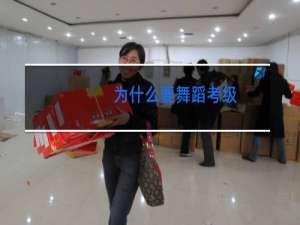 为什么要舞蹈考级