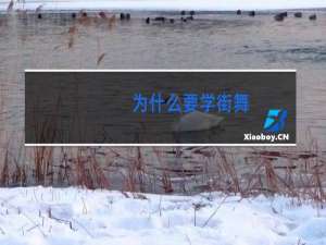 为什么要学街舞