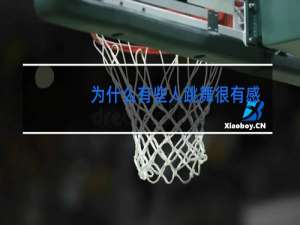 为什么有些人跳舞很有感觉