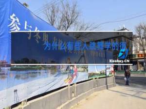 为什么有些人跳舞学的很慢