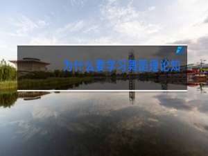 为什么要学习舞蹈理论知识