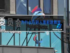 为什么在别人面前跳舞放不开