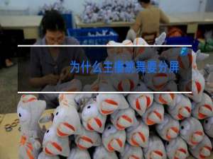 为什么主播跳舞要分屏