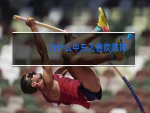 为什么中东人喜欢跳舞