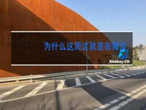 为什么这周这就是街舞没出