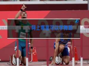 网上哪里可以学舞蹈