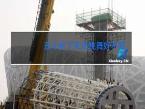 五十岁了天天跳舞好不好