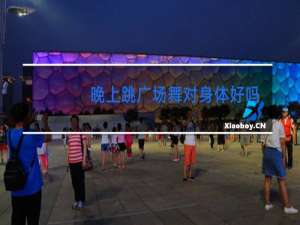 晚上跳广场舞对身体好吗