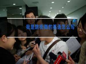 我是跳街舞的英语怎么写