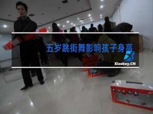 五岁跳街舞影响孩子身高吗