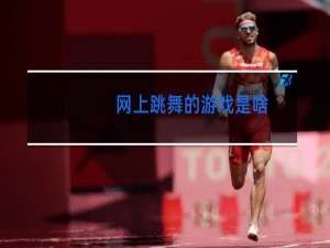 网上跳舞的游戏是啥