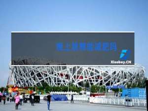 晚上跳舞能减肥吗