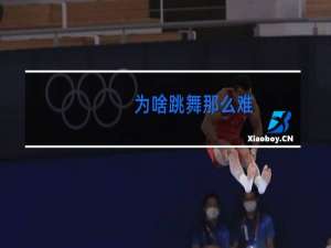 为啥跳舞那么难