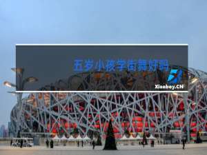 五岁小孩学街舞好吗